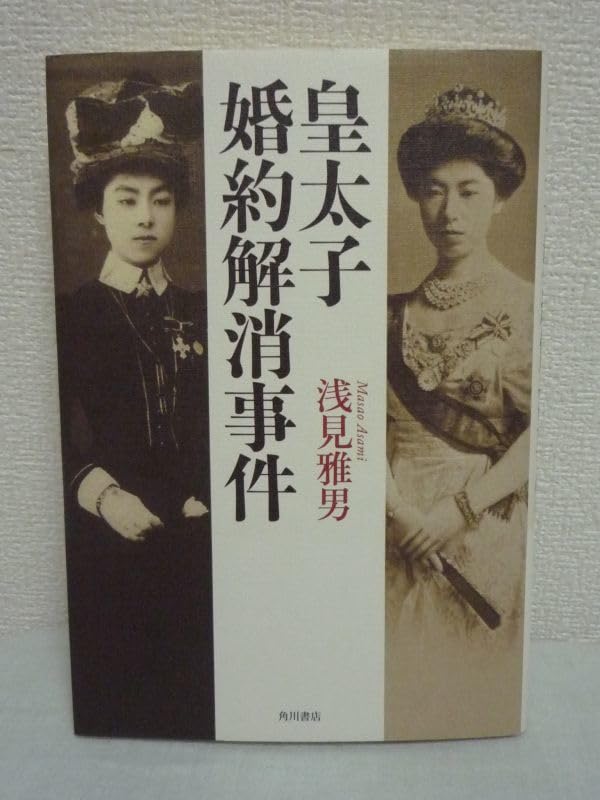 Amazon.co.jp: 皇太子婚約解消事件 浅見雅男 大正天皇 貞明皇后 九条