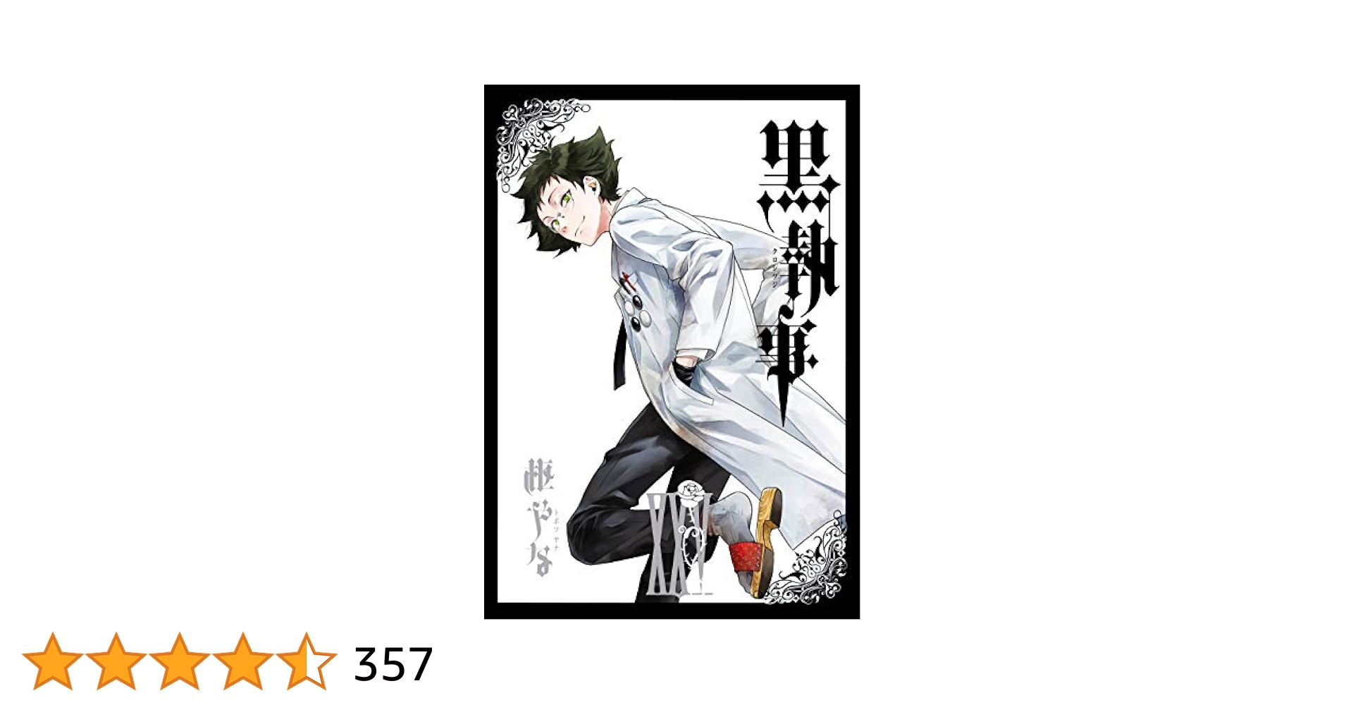黒執事25巻 黒執事』25巻 | 三日月森のリリアンジュ