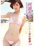 河瀬杏美 マニス～甘い誘惑