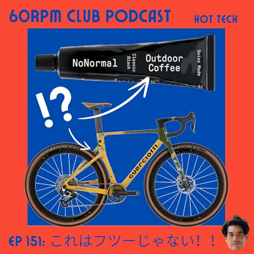 『EP 151: フツーじゃないグラベルロードとコーヒー│HOT TECH│60RPM Club Podcast』のカバーアート