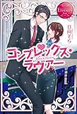 コンプレックス・ラヴァー (エタニティブックス)