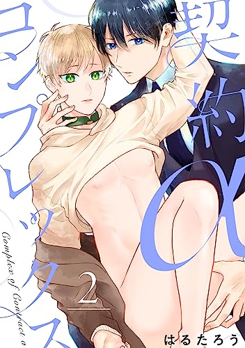 契約αコンプレックス2 (colore)