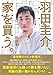 羽田圭介、家を買う。