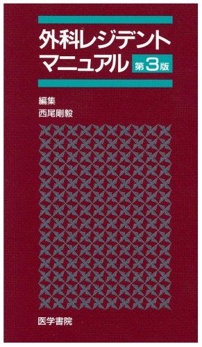PDFダウンロード 外科レジデントマニュアル (レジデントマニュアルシリーズ) バイ