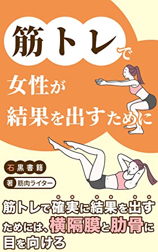 筋トレで女性が結果を出すために: 横隔膜と肋骨の機能を理解しよう (石黒書籍)