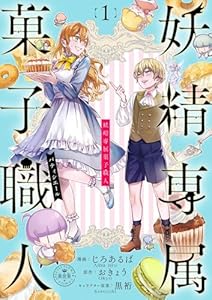 妖精専属菓子職人【マイクロ】（１） (異世界フラワーコミックス)