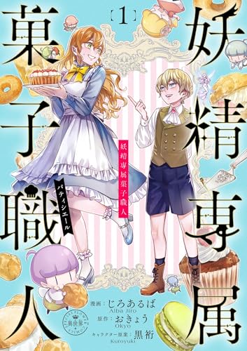 妖精専属菓子職人【マイクロ】