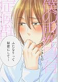 僕の両性具有症候群 新装版 (バンブーコミックス)