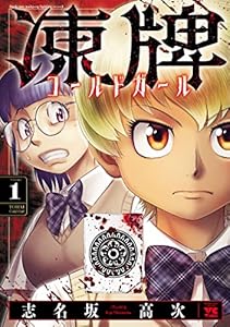 凍牌 コールドガール　1 (ヤングチャンピオン・コミックス)
