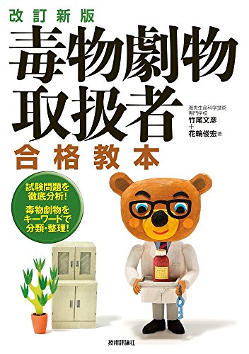 改訂新版 毒物劇物取扱者 合格教本