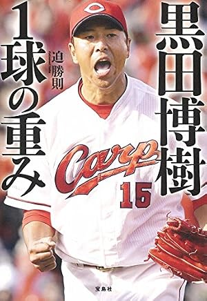 黒田博樹 1球の重み』｜感想・レビュー - 読書メーター