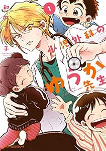 小児外科のゆうか先生 １ (MFC　ジーンピクシブシリーズ)