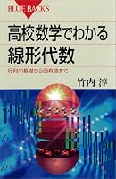 高校数学でわかる線形代数 行列の基礎から固有値まで 高校数学でわかるシリーズ (ブルーバックス)