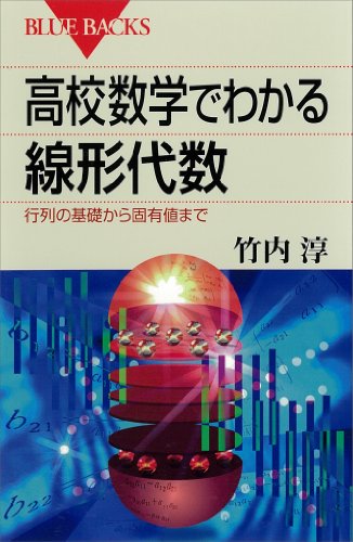 Amazon Com 高校数学でわかる線形代数 行列の基礎から固有値まで ブルーバックス Japanese Edition Ebook 竹内淳 Books