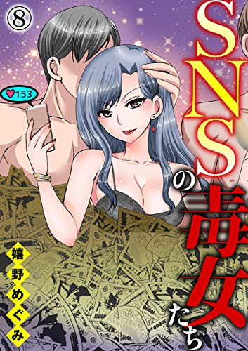 SNSの毒女たち8 (黒ひめコミック)