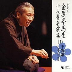 『十代目金原亭馬生　十八番名演集（十五） 干物箱(1981/10/2 本牧亭)』のカバーアート