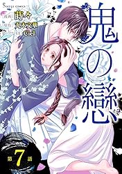 鬼の戀 単話版1 (Sonyaコミックス) | 蒔々, 丸木文華, Ciel