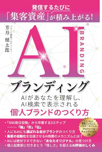 AIブランディング: AIがあなたを理解し、AI検索で表示される個人ブランドのつくり方