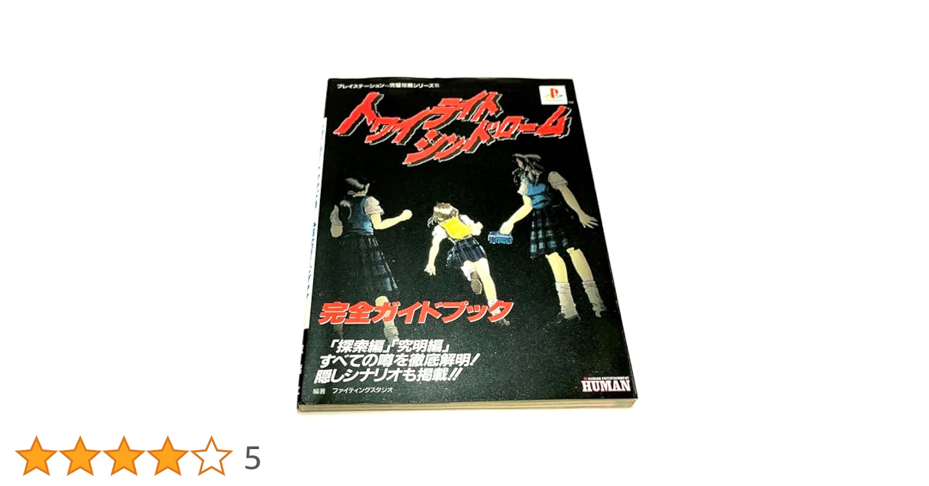 PS トワイライトシンドローム　探索編　究明編　攻略本　セット トワイライトシンドローム完全ガイドブック: 探索編究明編すべて