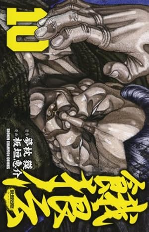 Amazon.co.jp: 餓狼伝 (8) (少年チャンピオン・コミックス