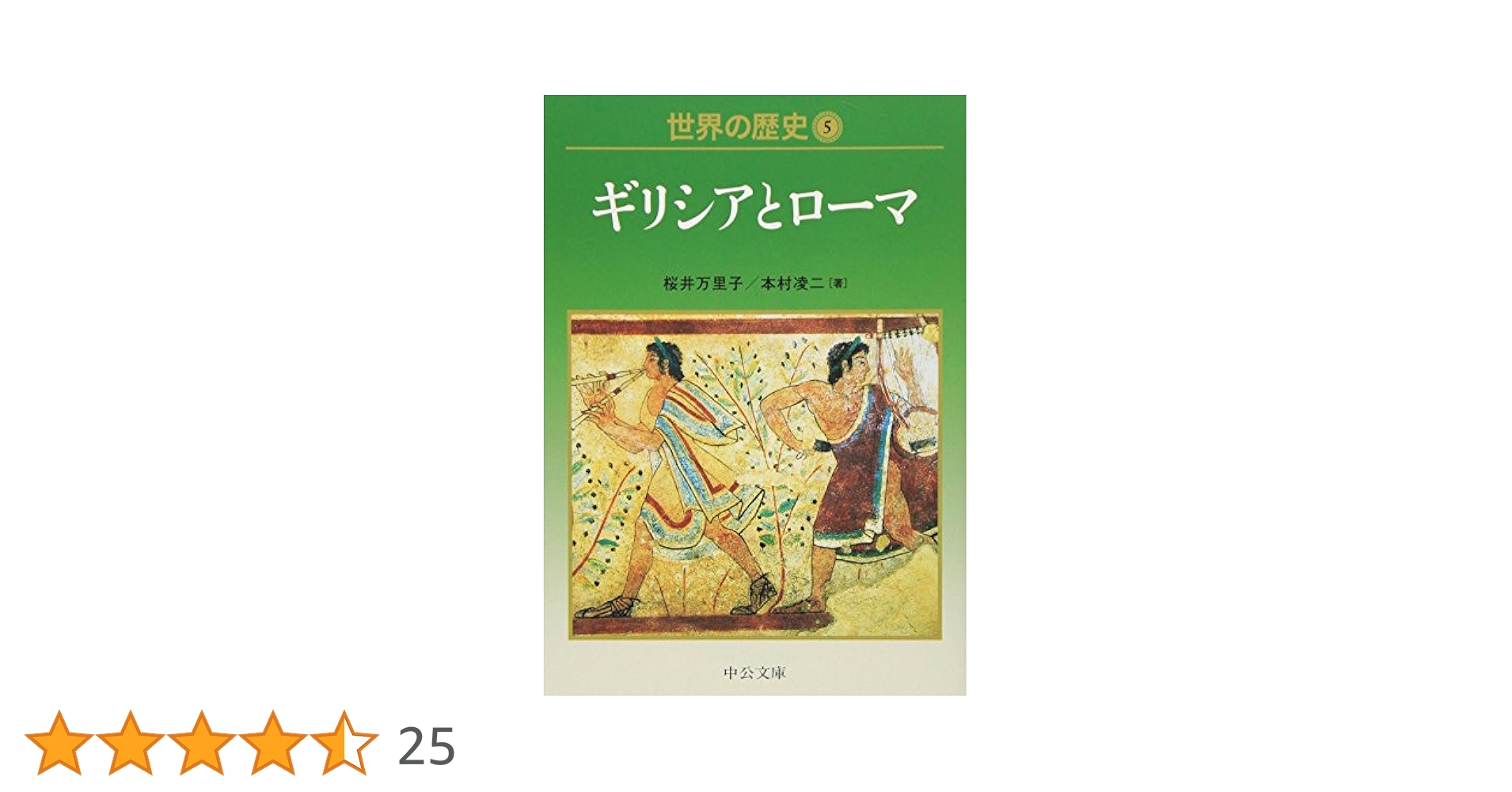 Amazon.co.jp: 世界の歴史 (5) (中公文庫 S 22-5) : 桜井 万里子