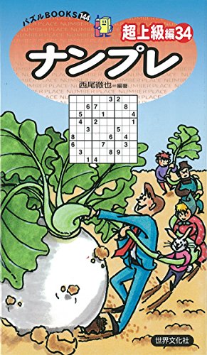 スマホ 無料電子書籍 パズルBOOKS144ナンプレ超上級編34 バイ