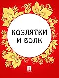 Козлятки и волк (Russian Edition)