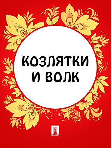 Козлятки и волк (Russian Edition)