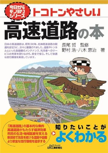 今日からモノ知りシリーズ　トコトンやさしい高速道路の本 (B&Tブックス)