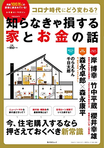 無料電子書籍 アプリ コロナ時代にどう変わる? 知らなきゃ損する家とお金の話 (角川SSCムック) バイ