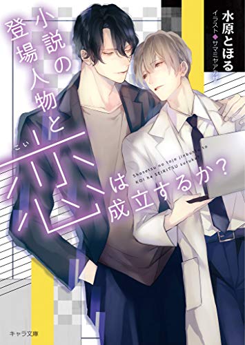 小説の登場人物と恋は成立するか? (キャラ文庫) 小説の登場人物と恋は成立するか? (キャラ文庫)
