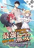 最強宮廷指南役のおっさん、追放された僻地で無双する～幻となった種族の美少女たちを育てて辺境を開拓～（コミック） 分冊版 ： 15 (モンスターコミックス)