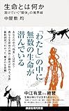 生命とは何か 溶けていく「個体」の境界線 (講談社現代新書)