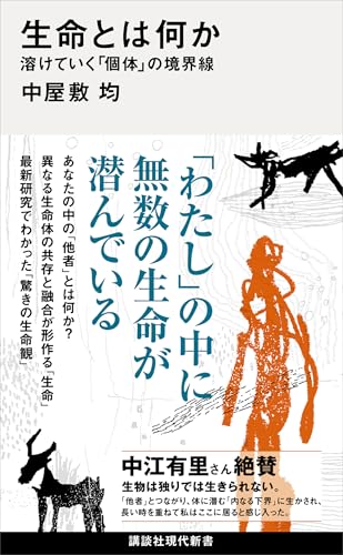 生命とは何か 溶けていく「個体」の境界線 (講談社現代新書)