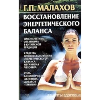 Paperback Vosstanovlenie energeticheskogo balansa [Russian] Book