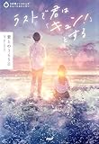 3分間ノンストップショートストーリー ラストで君は「キュン！」とする　君との365日