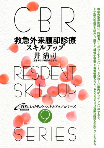 無料電子書籍アプリ 救急外来腹部診療スキルアップ (CBRレジデント・スキルアップシリーズ (9)) バイ