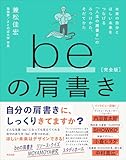 beの肩書き［完全版］――本来の自分とほしい未来をつなげる「人生の肩書き」のみつけかた、そだてかた