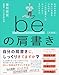 beの肩書き［完全版］――本来の自分とほしい未来をつなげる「人生の肩書き」のみつけかた、そだてかた
