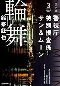 警視庁特別捜査係サン＆ムーン３　輪舞 警視庁特別捜査係　サン＆ムーン (小学館文庫)