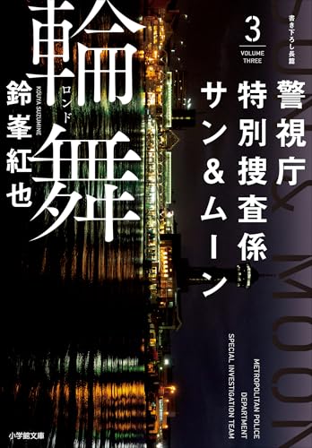 警視庁特別捜査係サン＆ムーン3 輪舞 警視庁特別捜査係 サン＆ムーン (小学館文庫)