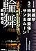 警視庁特別捜査係サン＆ムーン３　輪舞 警視庁特別捜査係　サン＆ムーン (小学館文庫)