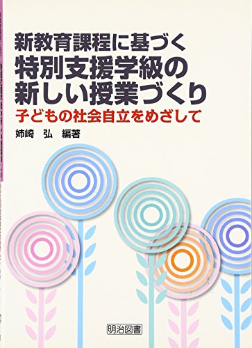 新教育課程に基づく特別支援学級の新しい授業づくり―子どもの社会自立をめざして
