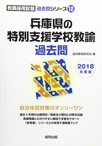 無料電子書籍アプリ 兵庫県の特別支援学校教諭過去問 2018年度版 (教員採用試験過去問シリーズ バイ