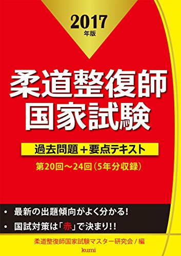 楽天 無料電子書籍 柔道整復師国家試験過去問題+要点テキスト〈2017年版〉 バイ