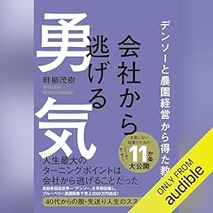『会社から逃げる勇気 - デンソーと農園経営から得た教訓 -』のカバーアート