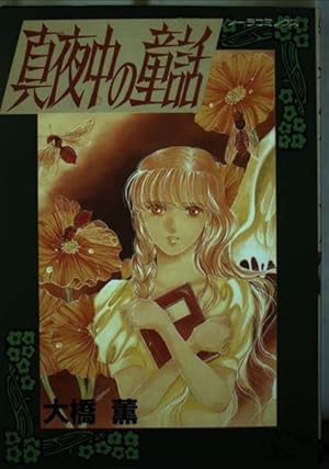 Amazon.co.jp: 新 呪いの招待状 (5) 花鬼館 (ぶんか社コミックス