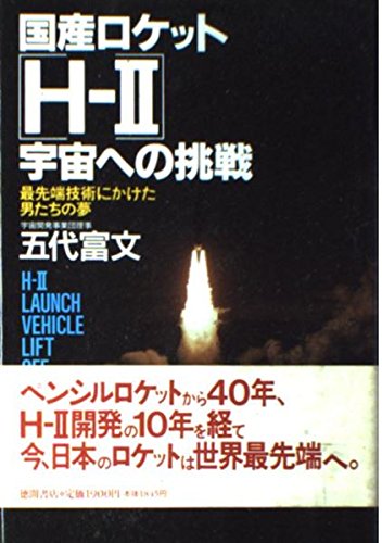 国産ロケットH‐2宇宙への挑戦―最先端技術にかけた男たちの夢