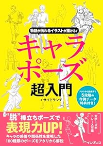 物語が伝わるイラストが描ける！ キャラポーズ超入門