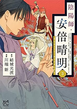 Amazon.co.jp: 陰陽師・安倍晴明 1 (1) (プリンセスコミックス) : 結城